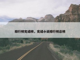 排行榜完结榜，完结小说排行榜总榜