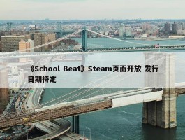 《School Beat》Steam页面开放 发行日期待定