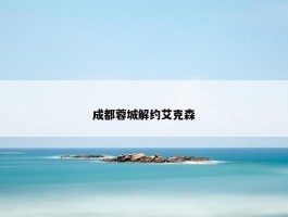 成都蓉城解约艾克森