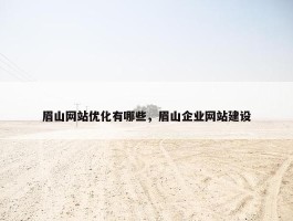 眉山网站优化有哪些，眉山企业网站建设