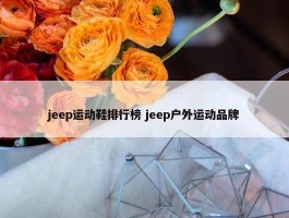 jeep运动鞋排行榜 jeep户外运动品牌