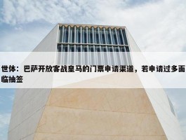 世体：巴萨开放客战皇马的门票申请渠道，若申请过多面临抽签