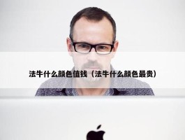 法牛什么颜色值钱（法牛什么颜色最贵）