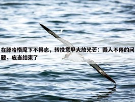 在滕哈格麾下不得志，转投意甲大放光芒：毁人不倦的问题，应当结束了