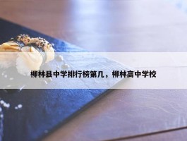 柳林县中学排行榜第几，柳林高中学校