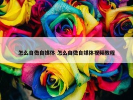 怎么自做自媒体 怎么自做自媒体视频教程