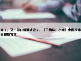 完了，又一部日漫要被毁了，《干物妹！小埋》中国改编影视剧官宣