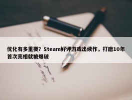 优化有多重要？Steam好评游戏出续作，打磨10年首次亮相就被爆破