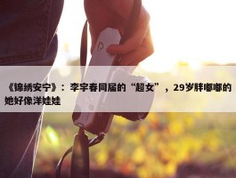 《锦绣安宁》：李宇春同届的“超女”，29岁胖嘟嘟的她好像洋娃娃