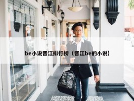 be小说晋江排行榜（晋江be的小说）