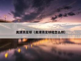 美津浓足球（美津浓足球鞋怎么样）