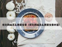 优化网站怎么更新文章（优化网站怎么更新文章内容）