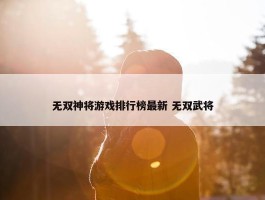 无双神将游戏排行榜最新 无双武将