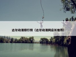 达尔动漫排行榜（达尔动漫网店长推荐）