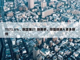 TS71.8%，联盟第2？新赛季，你值得湖人更多期待