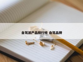 自驾游产品排行榜 自驾品牌