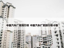 中国汽车厂家排行榜 中国汽车厂家排行榜十强