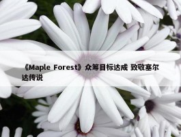 《Maple Forest》众筹目标达成 致敬塞尔达传说