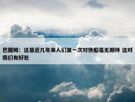 巴图姆：这是近几年来人们第一次对快船毫无期待 这对我们有好处