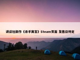 讲谈社新作《杀手寓言》Steam页面 发售日待定