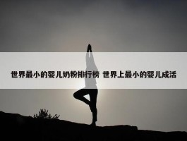 世界最小的婴儿奶粉排行榜 世界上最小的婴儿成活