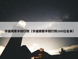 华语男歌手排行榜（华语男歌手排行榜100位名单）