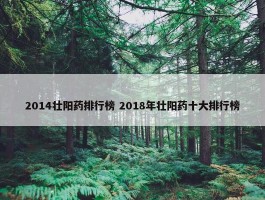 2014壮阳药排行榜 2018年壮阳药十大排行榜