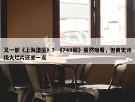 又一部《上海堡垒》？《749局》虽然难看，但离史诗级大烂片还差一点