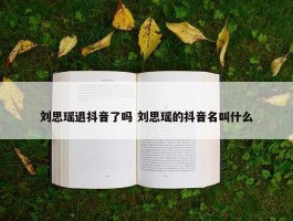 刘思瑶退抖音了吗 刘思瑶的抖音名叫什么