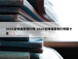 2020全球海军排行榜 2020全球海军排行榜前十名