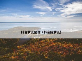 抖音梦儿是谁（抖音陈梦儿）