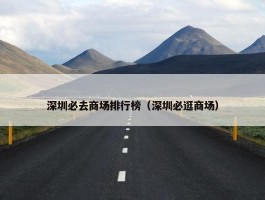 深圳必去商场排行榜（深圳必逛商场）