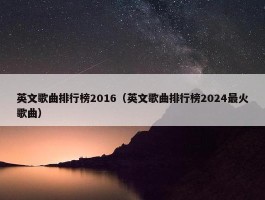 英文歌曲排行榜2016（英文歌曲排行榜2024最火歌曲）