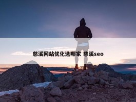 慈溪网站优化选哪家 慈溪seo