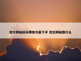 优化网站应从哪些方面下手 优化网站做什么