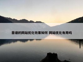 靠谱的网站优化效果如何 网站优化有用吗