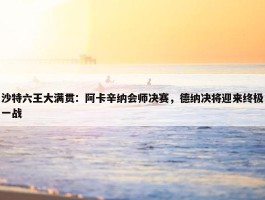 沙特六王大满贯：阿卡辛纳会师决赛，德纳决将迎来终极一战