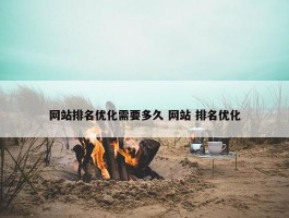 网站排名优化需要多久 网站 排名优化