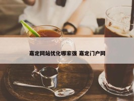 嘉定网站优化哪家强 嘉定门户网