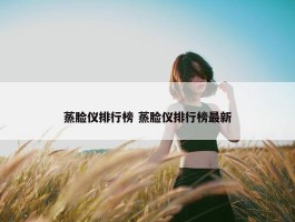 蒸脸仪排行榜 蒸脸仪排行榜最新