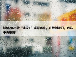 疑似2025款“途安L”谍照曝光，升级侧滑门，内饰不再廉价！