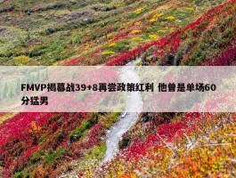 FMVP揭幕战39+8再尝政策红利 他曾是单场60分猛男