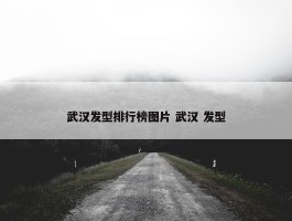 武汉发型排行榜图片 武汉 发型