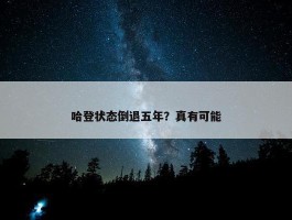 哈登状态倒退五年？真有可能