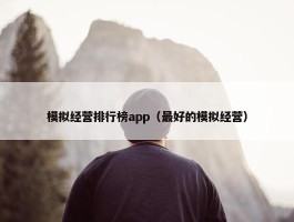 模拟经营排行榜app（最好的模拟经营）