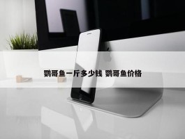 鹦哥鱼一斤多少钱 鹦哥鱼价格