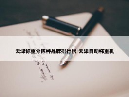 天津称重分拣秤品牌排行榜 天津自动称重机