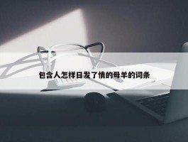 包含人怎样日发了情的母羊的词条