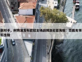 新对手，利物浦发布欧冠主场战博洛尼亚海报：范戴克领衔出镜