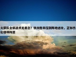 火箭队全新战术无悬念？快攻胜率压倒阵地进攻，正如杰伦格林所愿